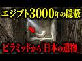 【緊急暴露】古代エジプト王が3000年隠蔽し続けた「日本の遺物」- ピラミッドに封印された“選ばれた日本人”の使命【都市伝説 ミステリー】