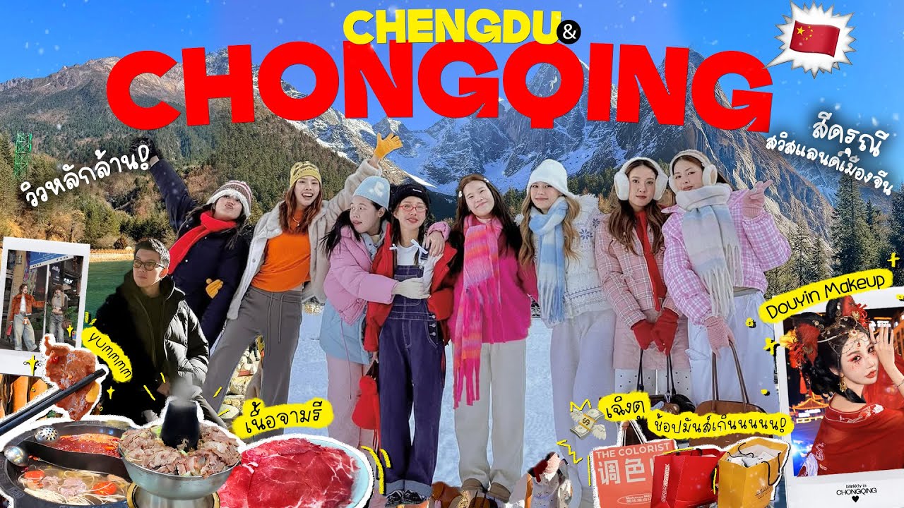 CHENGDU-CHONGQING VLOG 🇨🇳 คณะทัวร์ถล่มจีน ธรรมชาติ ช้อปปิ้ง เก็บหมด ราคาดี! สวยตาแตกจนต้องซ้ำ