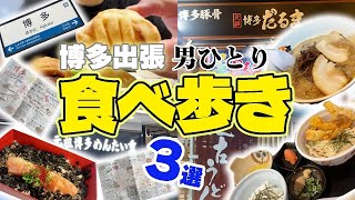 【福岡博多】男ひとり爆食絶品グルメ3選【天神食べ歩き】