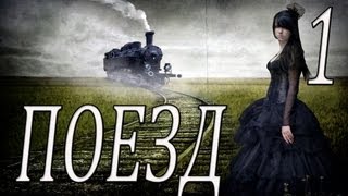 Прохождение игры ПОЕЗД 1 серия (ЧТО ЭТО ЗА МЕСТО???) Прохождение игры ПОЕЗД 1 серия (ЧТО ЭТО ЗА МЕСТО???)