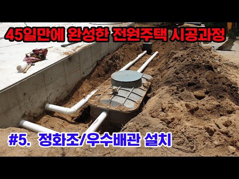   5 정화조연결 우수배관공사 수도인입 부대토목공사