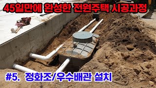 #5 정화조연결/우수배관공사/수도인입/부대토목공사