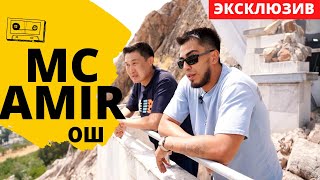 картинка: Mc Amir: Рэп 2000х. Как все начиналось. Планы на будущее. Город Ош