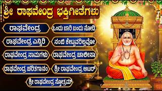 ಗುರುವಾರ ವಿಶೇಷ ರಾಘವೇಂದ್ರ ಸ್ವಾಮಿ ಭಕ್ತಿ ಗೀತೆಗಳು | Sri Raghav...