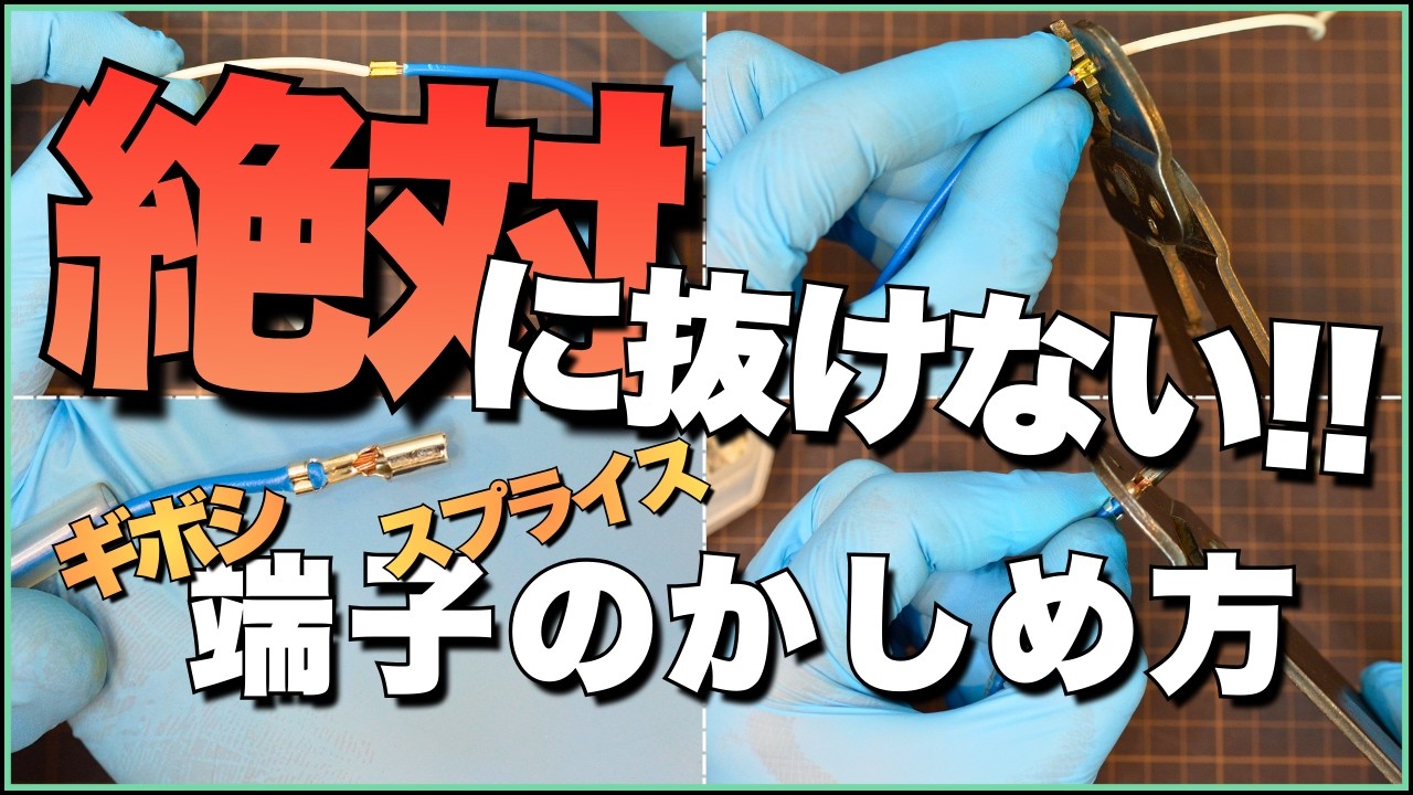【完全解説】すっぽ抜けない？！ スプライス、ギボシのかしめ方のすべて / エレタップって電機屋的にどうなの？っていう話