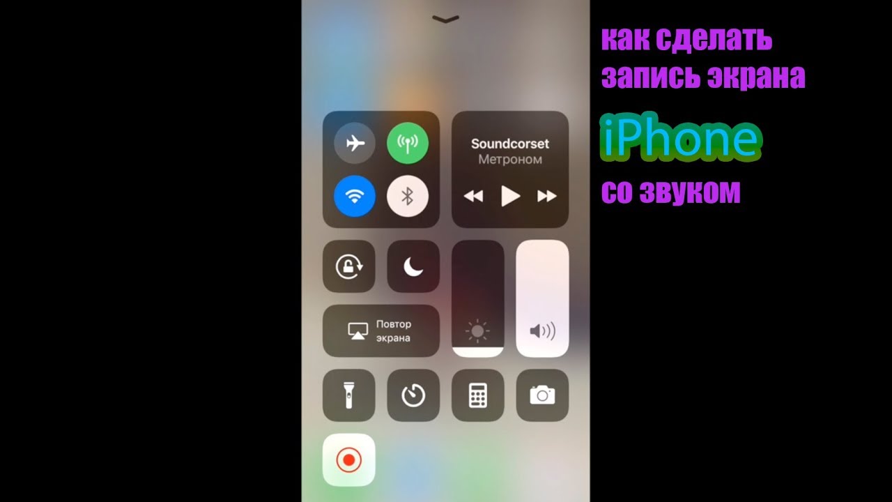 Запись экрана на айфоне со звуком. Как сделать запись экрана со звуком на айфоне. Как записать запись экрана на айфоне со звуком. Как сделать запись экрана на айфоне со звуком звуком. Как сделать запись звука с экрана телефона