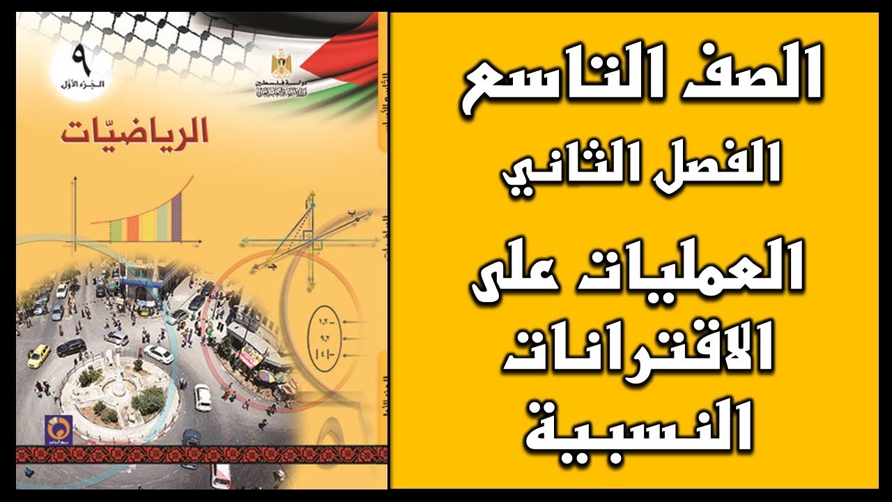 شرح و حل  أسئلة درس  العمليات على الاقترانات النسبية   | الرياضيات | الصف التاسع | الفصل الثاني