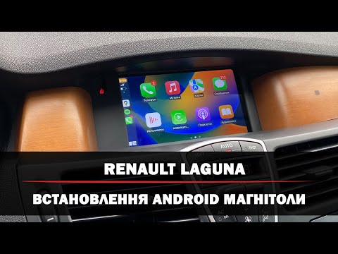 Renault Laguna 3  | Android магнітола з безпровідним CarPlay  |  Встановлення камери заднього виду