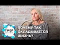 Почему так складывается жизнь | Психолог в Сочи - Елена Лебедева