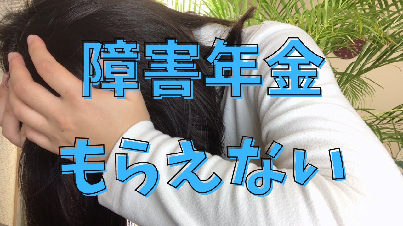 【悲報】障害年金もらえません/パニック障害は障害年金対象外?/うつ病/適応障害/パーソナリティ障害 YouTube 【悲報】障害年金もらえません/パニック障害は障害年金対象外?/うつ病/適応障害/パーソナリティ障害 YouTube