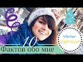 10 ФАКТОВ ОБО МНЕ. WINTER VERSION! КАНИКУЛЫ В ЦЕНТРЕ МОСКВЫ! РАЗОБЛАЧАЮ ДЕДА МОРОЗА!