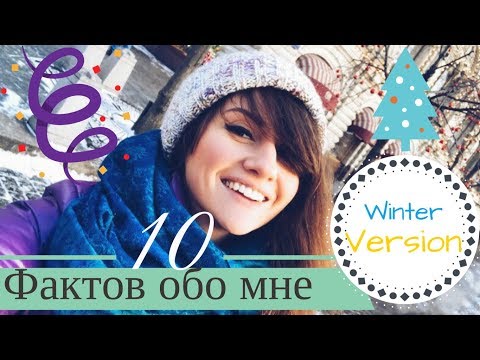 10 ФАКТОВ ОБО МНЕ. WINTER VERSION! КАНИКУЛЫ В ЦЕНТРЕ МОСКВЫ! РАЗОБЛАЧАЮ ДЕДА МОРОЗА!