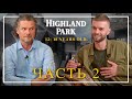 На Сколько Хорош Highland Park 12, 18 Y.O.?