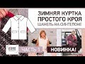 Зимняя куртка простого кроя своими руками. Шанель на синтепоне. Построение выкройки. Часть 1.