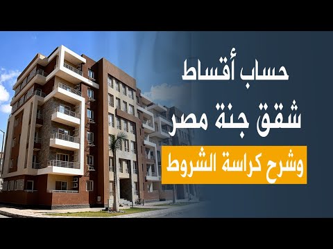 حساب أسعار وأقساط شقق جنة وشرح كراسة الشروط