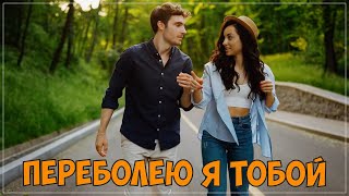 Обалденный Трек !!!! Сергей Одинцов - Переболею Я Тобой!!! Новинка 2021