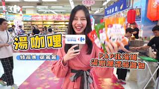 網紅直擊「家樂福日本週」實演秀、幸福車站打卡牆!北海道直送百件超夯名物讓你買到剁手手 網紅直擊「家樂福日本週」實演秀、幸福車站打卡牆!北海道直送百件超夯名物讓你買到剁手手