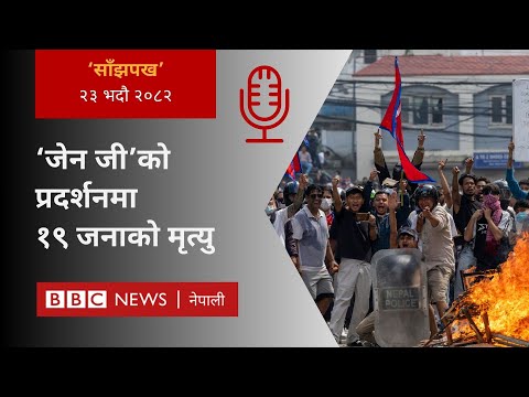 Nepal gen Z protest:२०८२ भदौ २३ गतेको 'साँझपख' कार्यक्रम - BBC Nepali Sewa