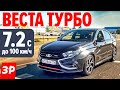 ЛАДА ВЕСТА ТУРБО / Lada Vesta Turbo тест и обзор