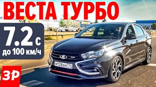 ЛАДА ВЕСТА ТУРБО / Lada Vesta Turbo тест и обзор