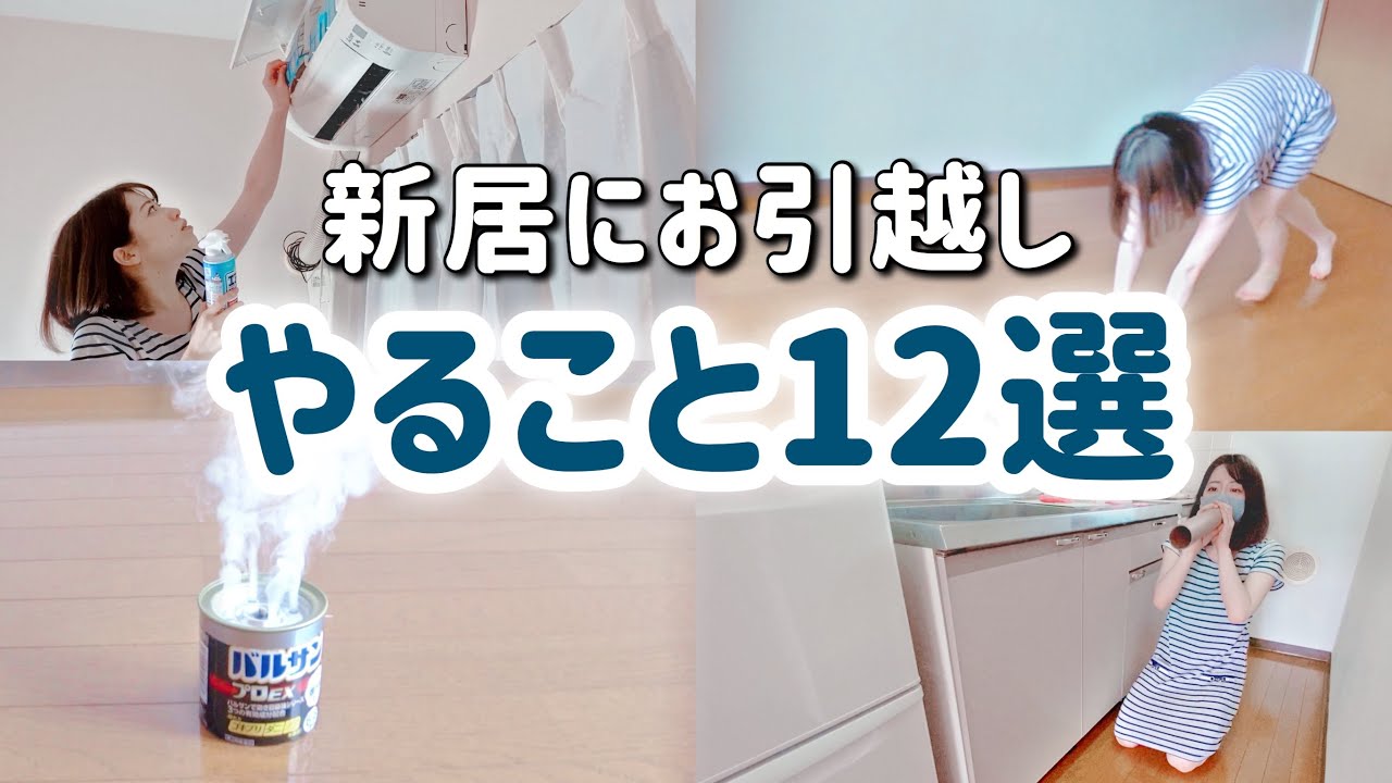 お引越し】入居前にやっておくと良いこと12選！【新居】 - YouTube