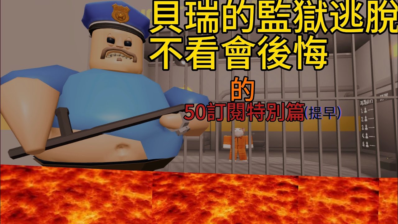監獄版地板有岩漿 主播究竟能不能逃出去 (50訂閱￼篇)【小可愛玩ROBLOX】#roblox #robloxgames #funny 