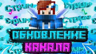 Обновление канала! Майнкрафт стрим мини игры Sky wars\Bed Wars.