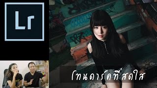 Tip ถ่ายรูป136 Lightroom แต่งโทนดาร์คที่สดใส