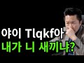 반말 찍찍거리는 새끼들하고는 같이 일하면 나도 똑같이 천박한 노예새끼가 되는....  #시설관리 #전기기사 #취업 #예의