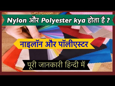 Nylon vs Polyester in Hindi | Nylon और polyester क्या होता है ?Nylon polyester fabric Kya hota hain