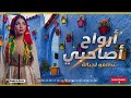   3    2026 أرواح أصاحبي أغنية شعبية نايضة