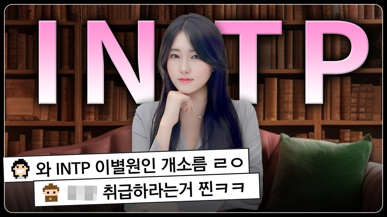 INTP 연애 이별 재회 후폭풍!! (feat. 인팁이 질리는 최악의 이별원인 TOP 5)