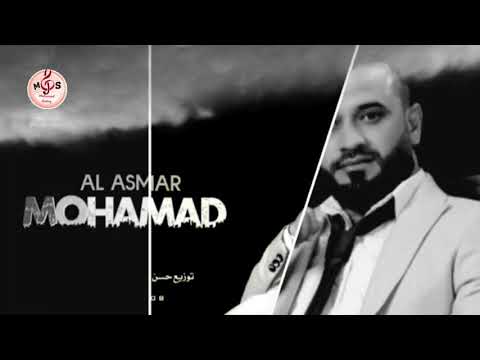 الفنان محمد الاسمر جديد عتابا 2021