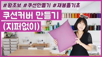 쿠션커버 만드는 법(지퍼없이 아주 쉽게) [소미솜씨]