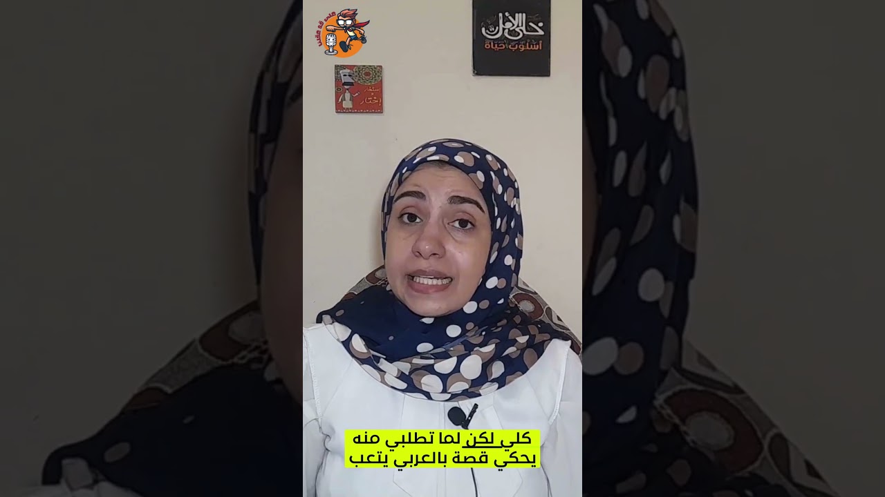 ابني بيفهم العربي… بس مش بيتكلم بيه! | ليه؟