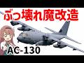 【兵器解説】AC-130、輸送機に105ミリ榴弾砲を搭載したアメリカ軍の魔改造兵器ガンシップがヤバすぎた