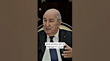 دعم الاستثمار في الجزائر عبد المجيد تبون 
