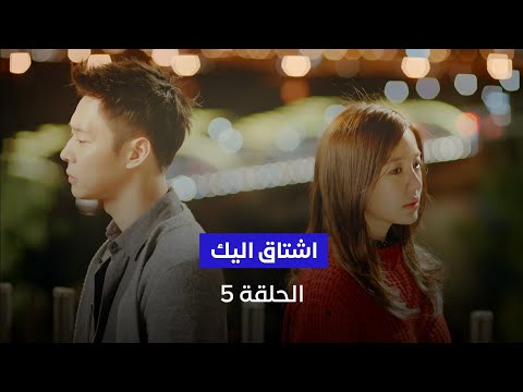 مسلسل اشتاق اليك الكوري الحلقة 5