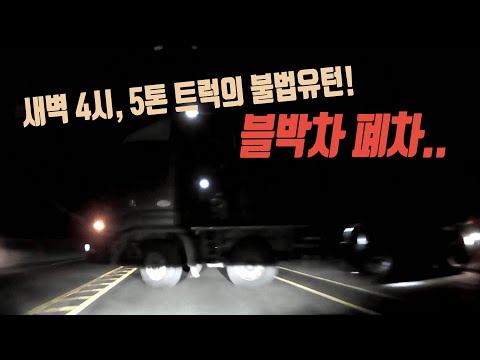 4014회. (투표) 새벽 4시에 불법유턴하는 5톤 트럭을 쾅~ 전혀 안 보였는데 블박차 잘못이 더 크다고 합니다. 제가 가해차량이 맞나요?