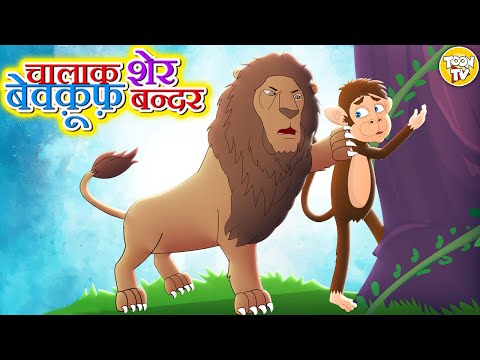 The Cunning Lion and the Foolish Monkey | Hindi Stories | Hindi Moral Stories | Hindi Fairy Tales...