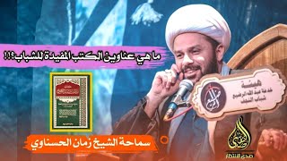 عناوين كتب مفيدة للشباب والعائلة بصورة عامة؟؟!! / سماحة الشيخ زمان الحسناوي