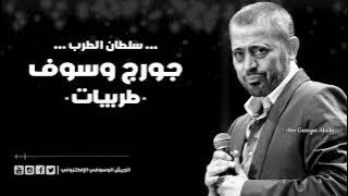 جورج وسوف عيون القلب  اسمعوني   تعب القلوب   تفرق كتير   ليل العاشقين