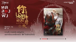นายหยุดแกล้งฉันได้ไหม l ทดลองฟัง l หนังสือเสียง