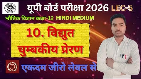 CLASS 12TH PHYSICS CHAPTER-10 । Electromagnetic induction । Electro magnetic induction । #education