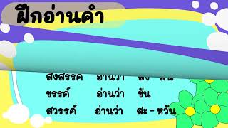 ป.2 วิชาภาษาไทย เรื่อง คำ รร (ร หัน)