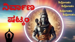 Nirvana Shatakam-Adi Shankaracharya-Powerful Mantra for Inner peace and Happiness- Shivoham_Shivoham