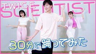【踊ってみた】大人気TWICEのSCIENTIST!30分で覚えて踊りました!