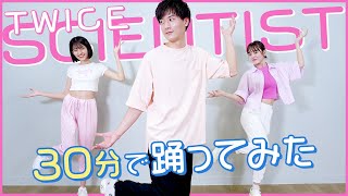 【踊ってみた】大人気TWICEのSCIENTIST！30分で覚えて踊りました！