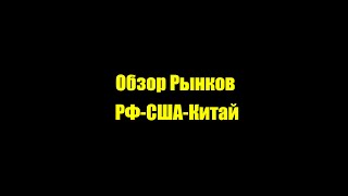 Обзор Рынков Китай-РФ-США