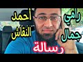 رسالتي إلى رامي جمال وأحمد النقاش صاحب الصوت الجميل شريف عبدالله Sherif Abdallah 